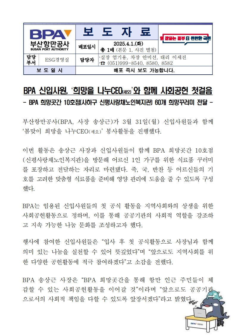 BPA 신입사원, ‘희망을 나누CEO’와 함께 사회공헌 첫걸음