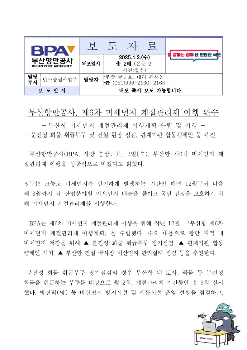 부산항만공사, 제6차 미세먼지 계절관리제 이행 완수