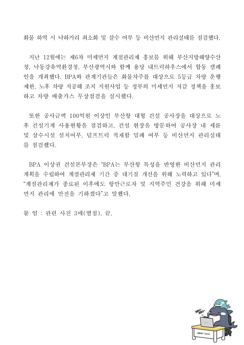 부산항만공사, 제6차 미세먼지 계절관리제 이행 완수