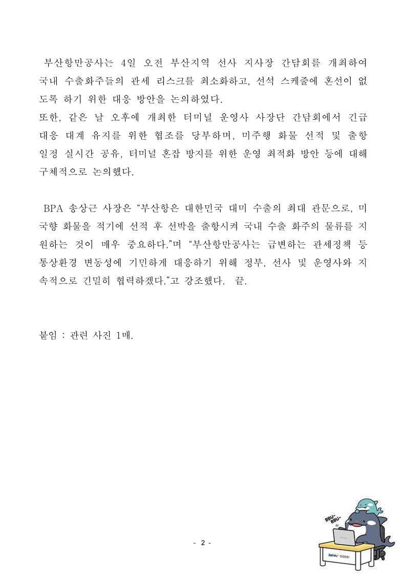 부산항만공사, 미국 관세 발효 대응 총력… 미주향 라스트 포트 역할로 수출 차질 방지