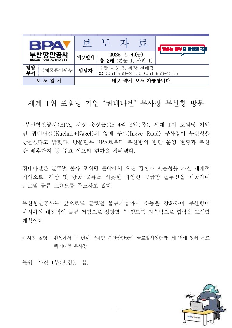  세계 1위 포워딩 기업 "퀴네나겔" 부사장 부산항 방문