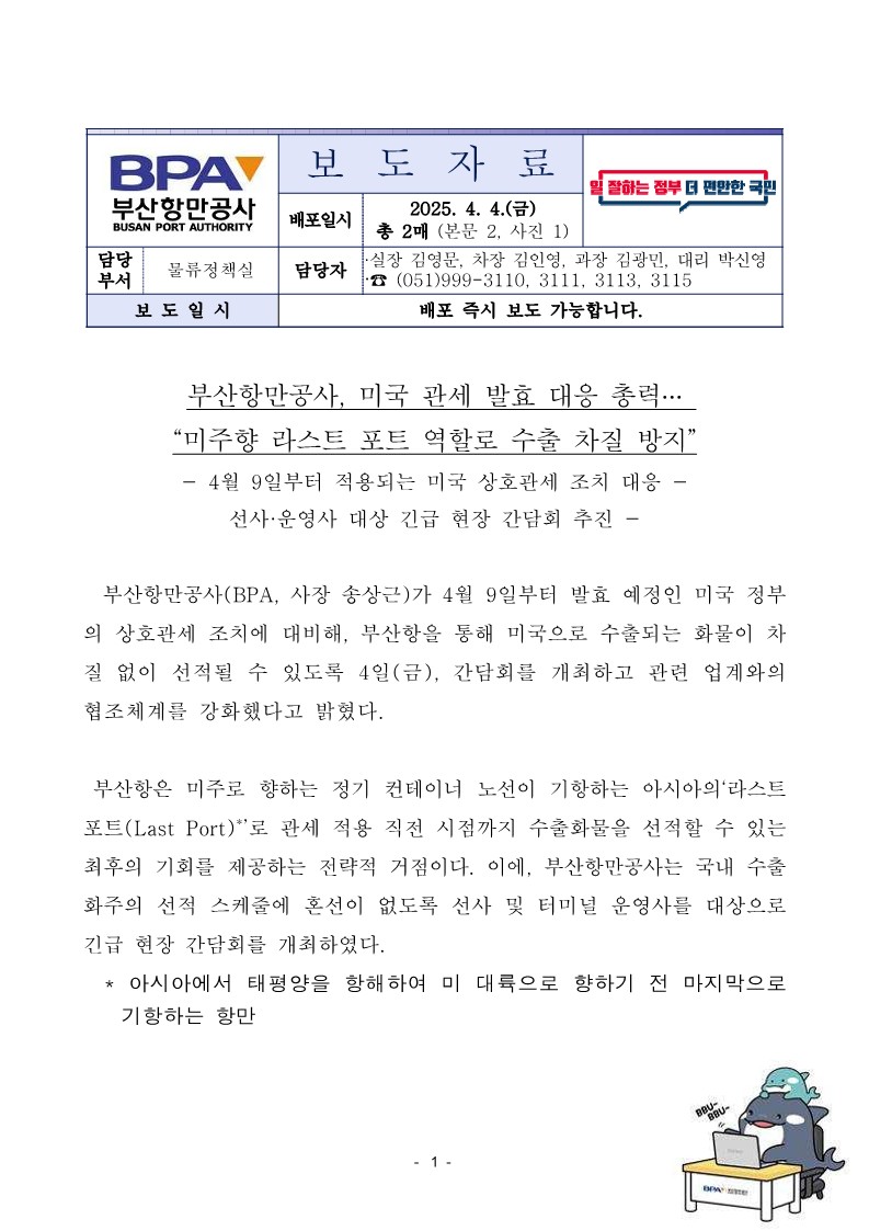 부산항만공사, 미국 관세 발효 대응 총력… 미주향 라스트 포트 역할로 수출 차질 방지