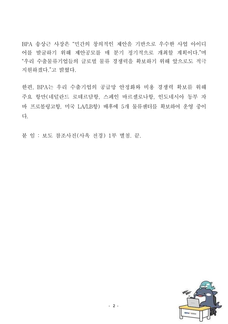 BPA, 2025년 1분기 해외사업 제안공모 대상사업 선정