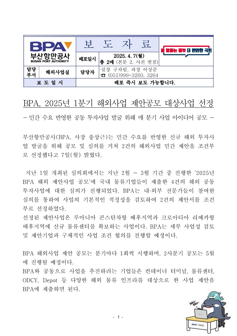 BPA, 2025년 1분기 해외사업 제안공모 대상사업 선정