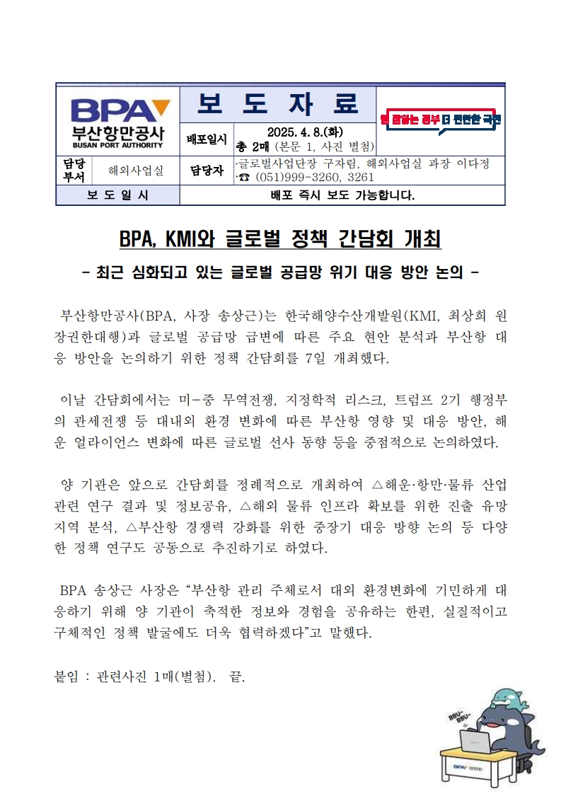 BPA, KMI와 글로벌 정책 간담회 개최