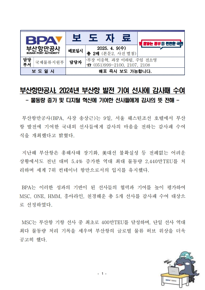부산항만공사, 2024년 부산항 발전 기여 선사에 감사패 수여