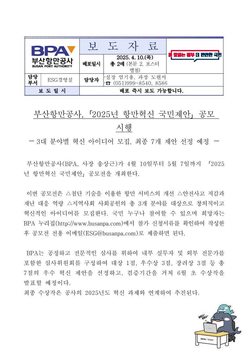 부산항만공사, 「2025년 항만혁신 국민제안」 공모 시행