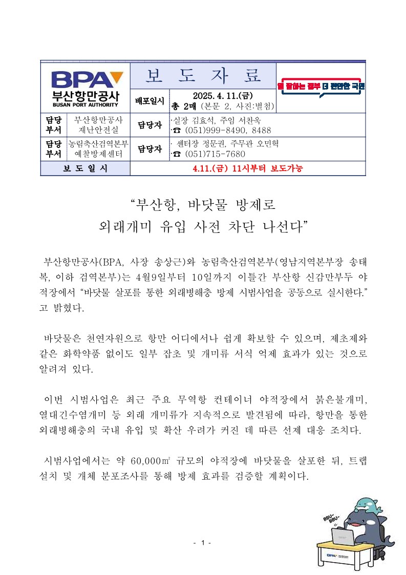 부산항, 바닷물 방제로 외래개미 유입 사전 차단 나선다