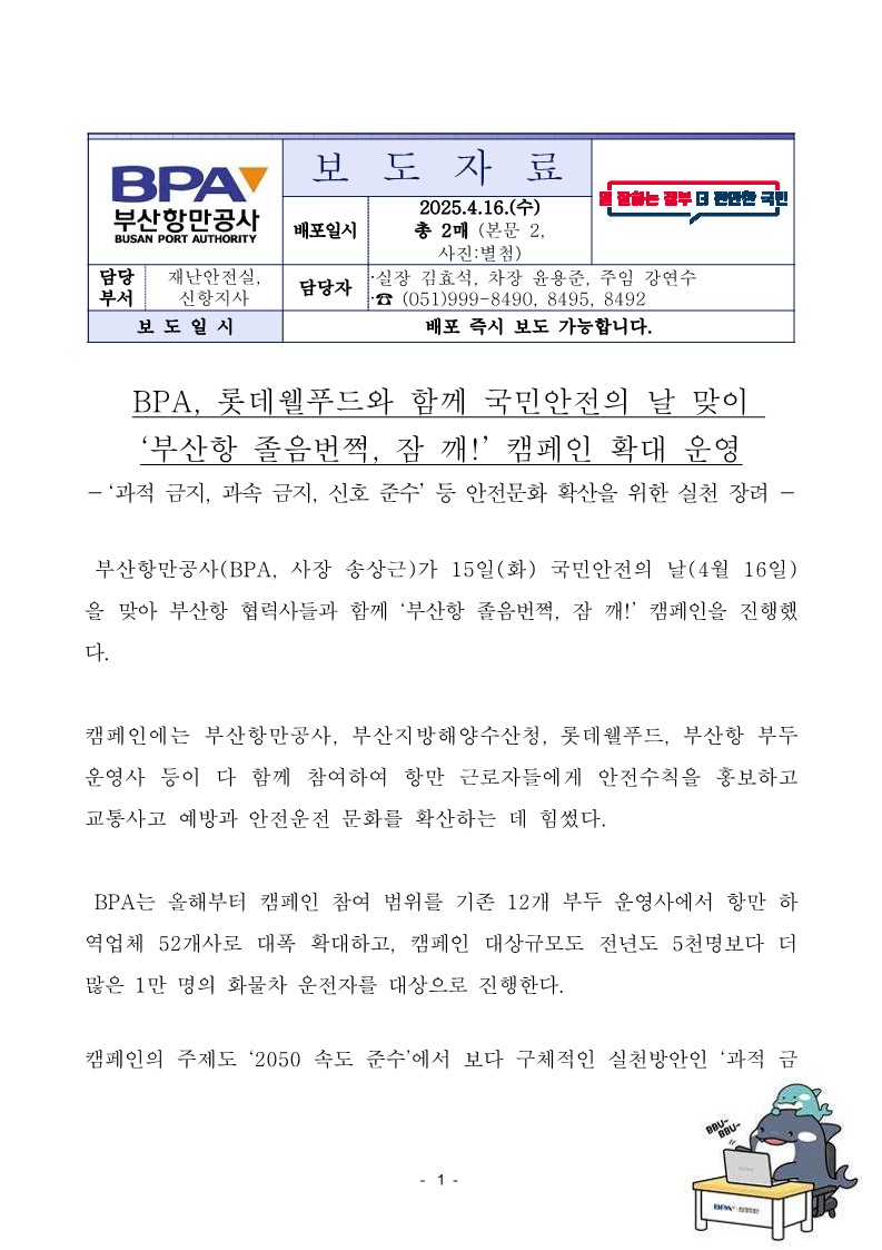 BPA, 롯데웰푸드와 함께 국민안전의 날 맞이 
