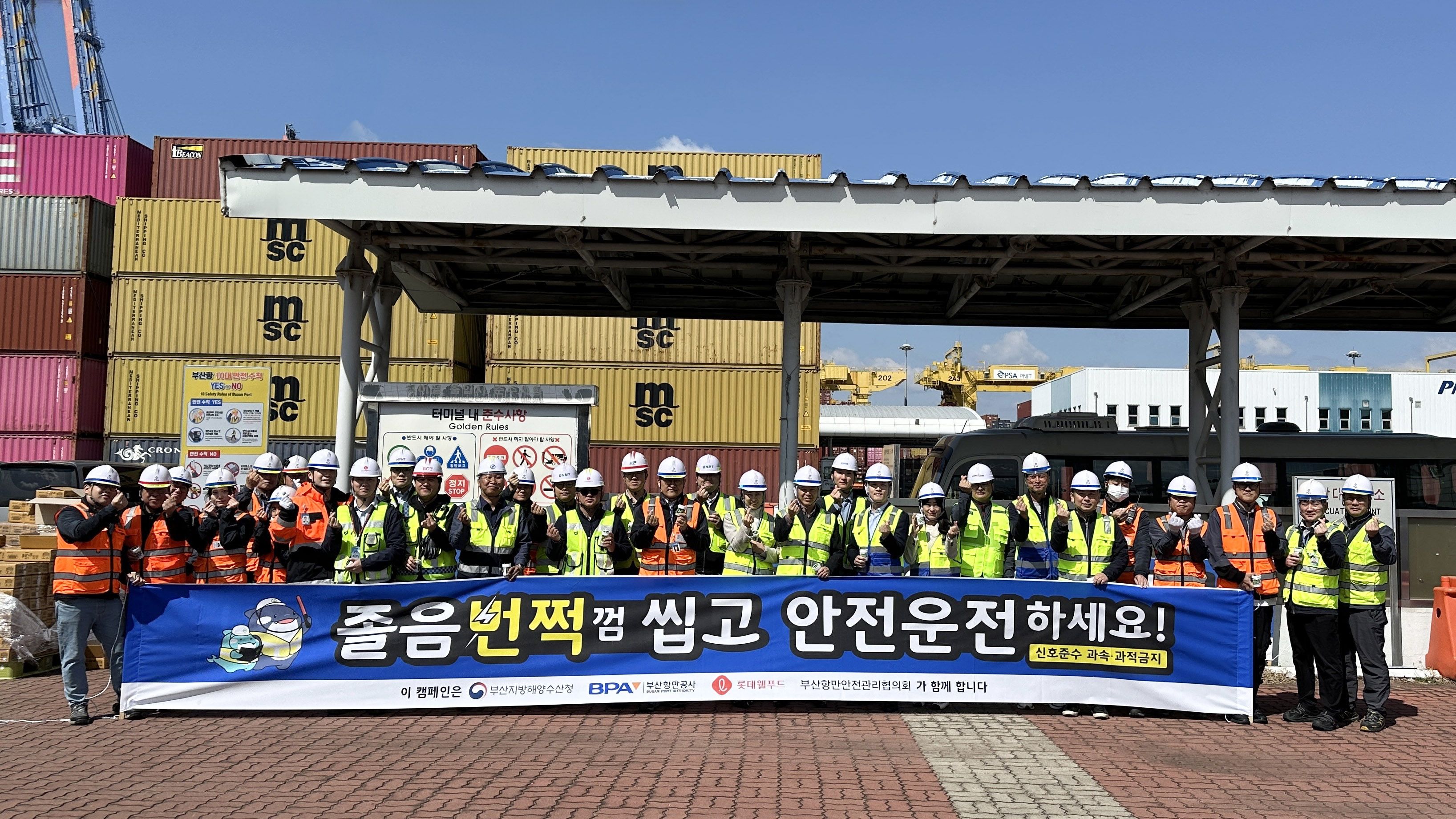 BPA, 롯데웰푸드와 함께 국민안전의 날 맞이 