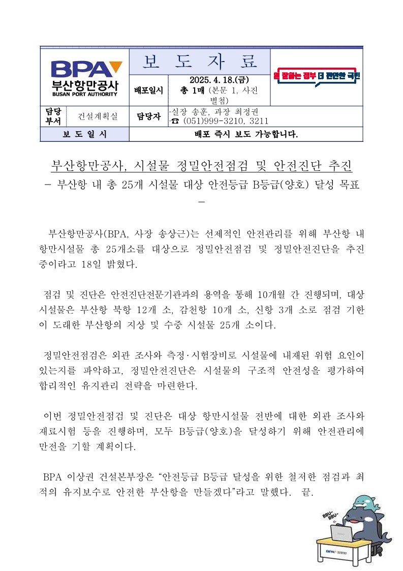 부산항만공사, 시설물 정밀안전점검 및 안전진단 추진