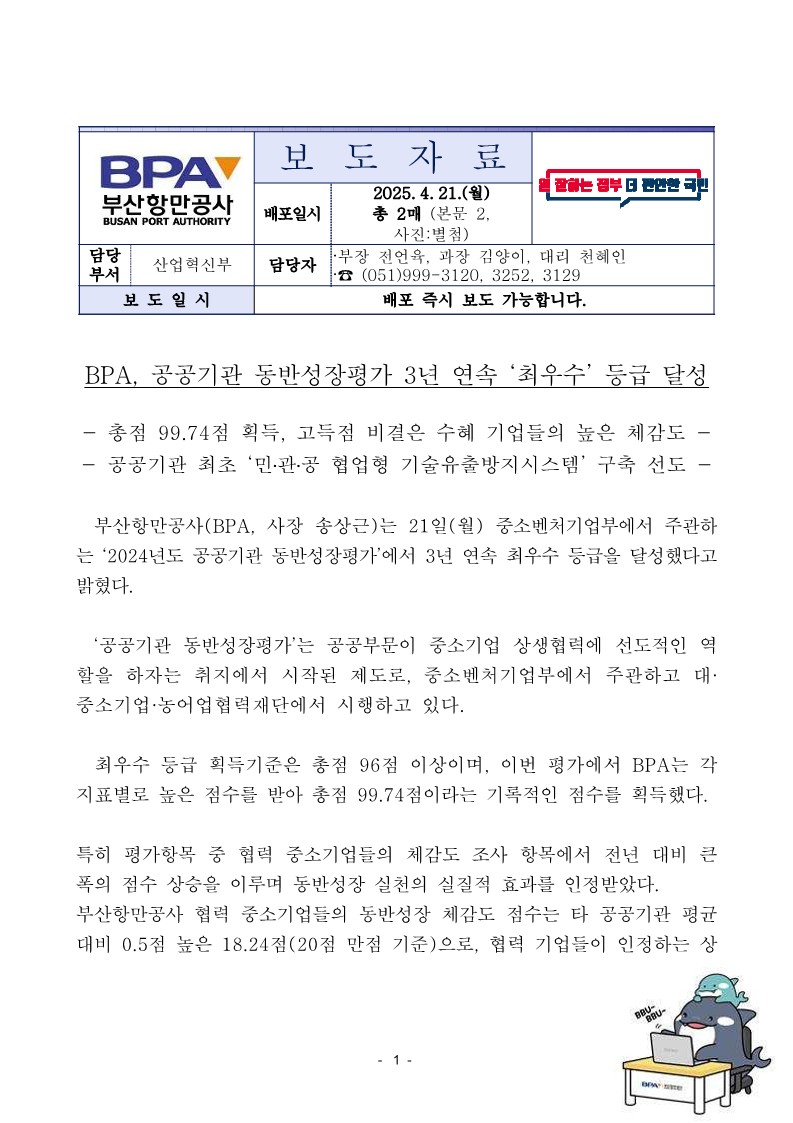 BPA, 공공기관 동반성장평가 3년 연속 