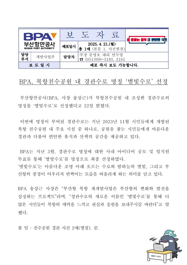 BPA, 북항친수공원 내 경관수로 명칭 