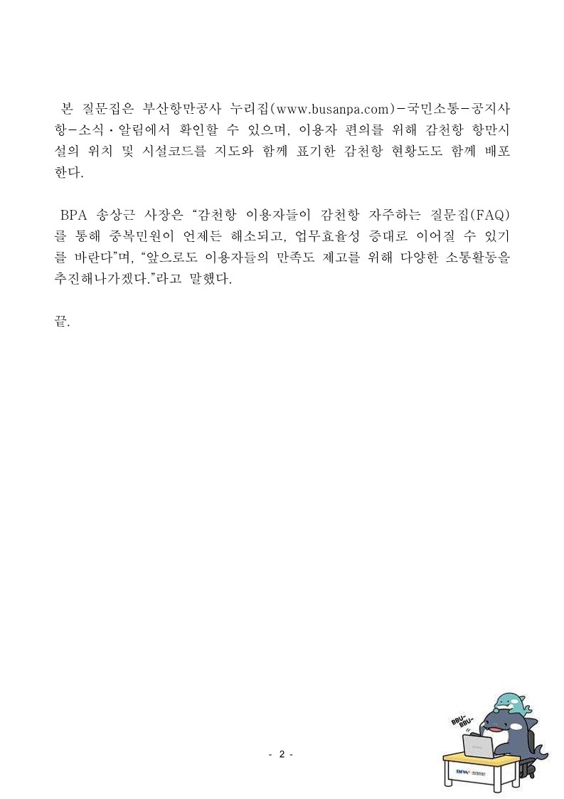 BPA, 감천항 "자주하는 질문집(FAQ)" 배포