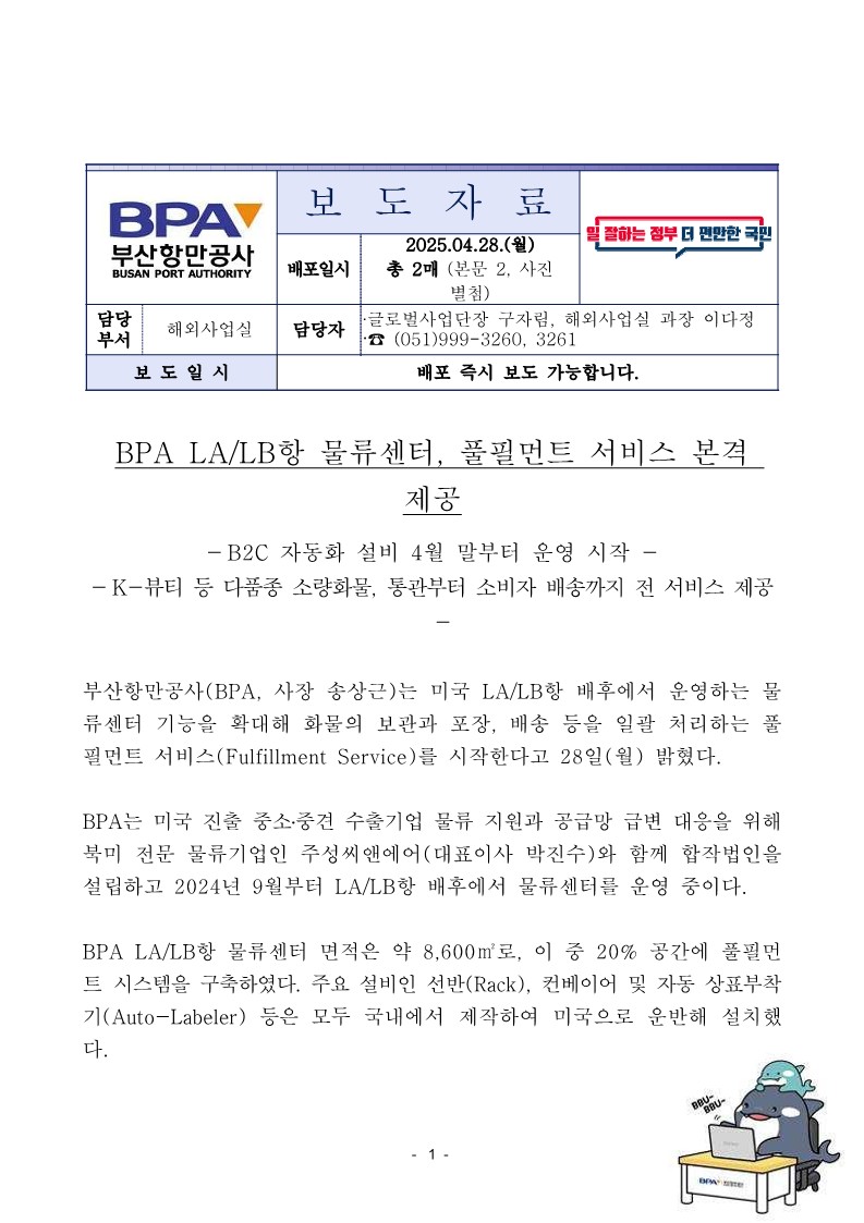 BPA LA/LB항 물류센터, 풀필먼트 서비스 본격 제공