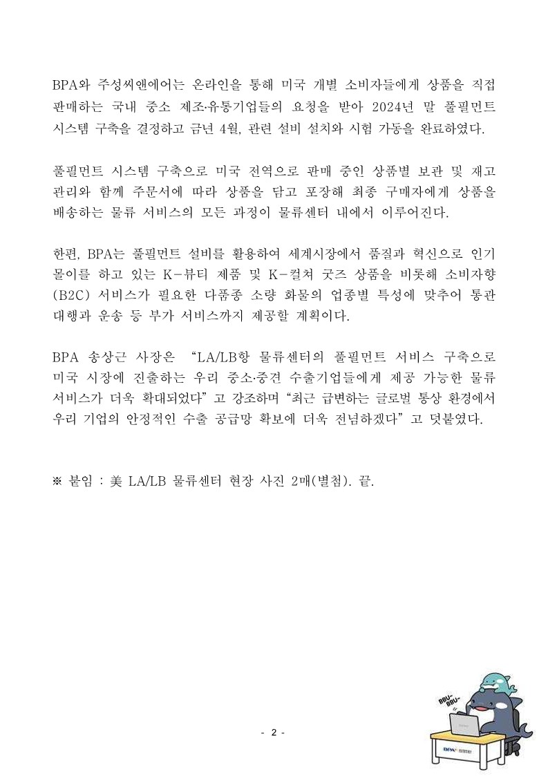 BPA LA/LB항 물류센터, 풀필먼트 서비스 본격 제공