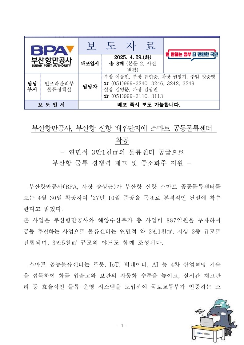 부산항만공사, 부산항 신항 배후단지에 스마트 공동물류센터 착공
