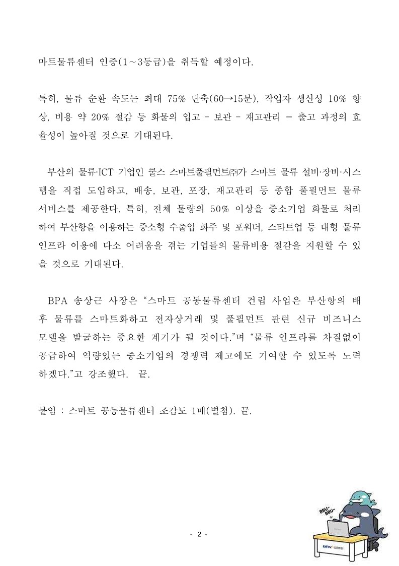 부산항만공사, 부산항 신항 배후단지에 스마트 공동물류센터 착공