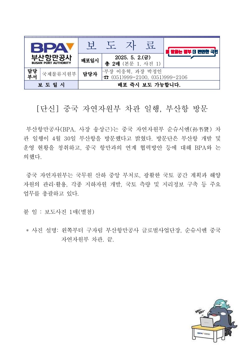 중국 자연자원부 차관 일행, 부산항 방문