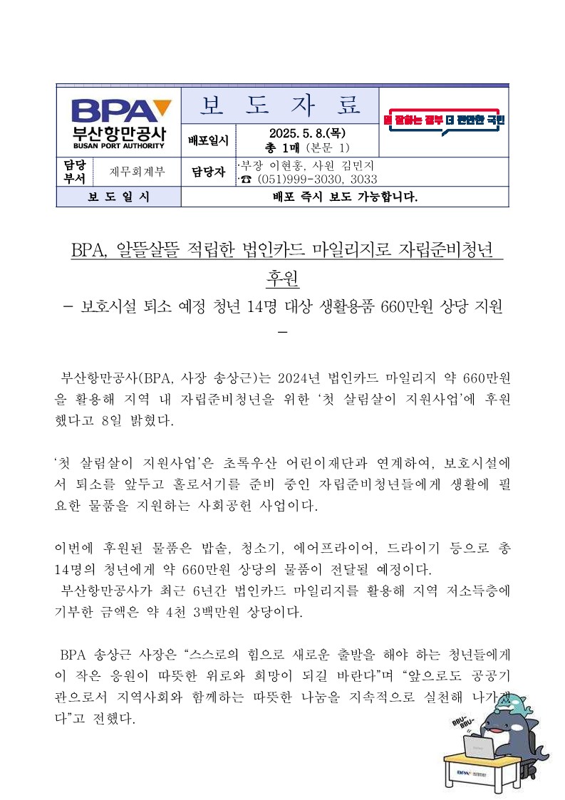 BPA, 알뜰살뜰 적립한 법인카드 마일리지로 자립준비청년 후원