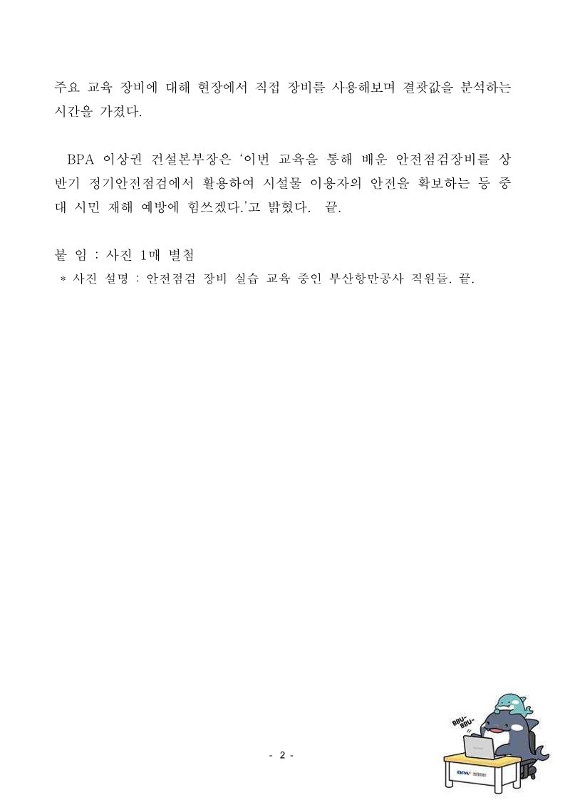 BPA, 시설물 안전점검 역량 강화를 위한 장비 교육 시행