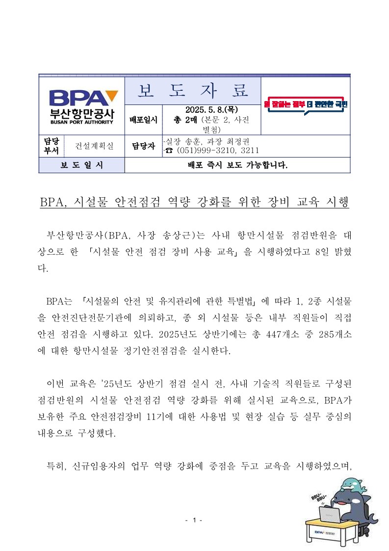 BPA, 시설물 안전점검 역량 강화를 위한 장비 교육 시행