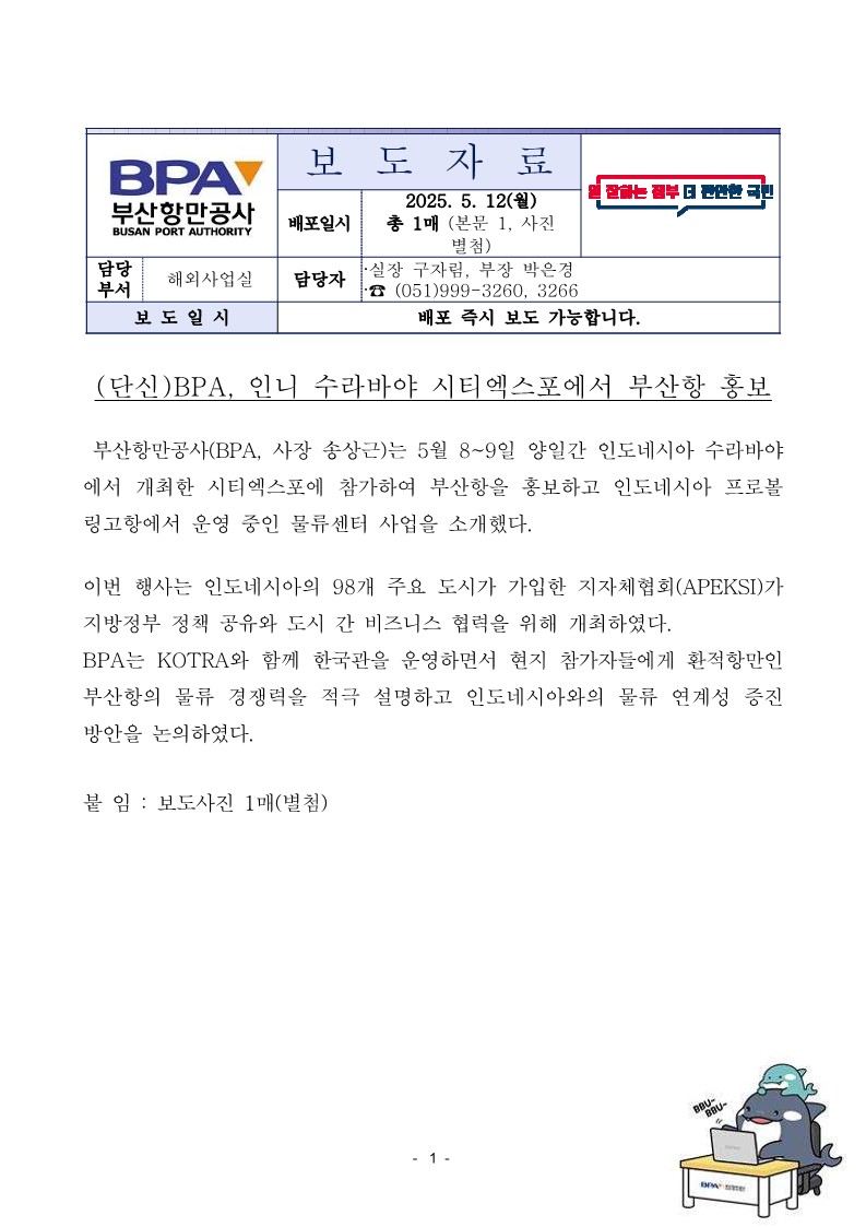 BPA, 인니 수라바야 시티엑스포에서 부산항 홍보