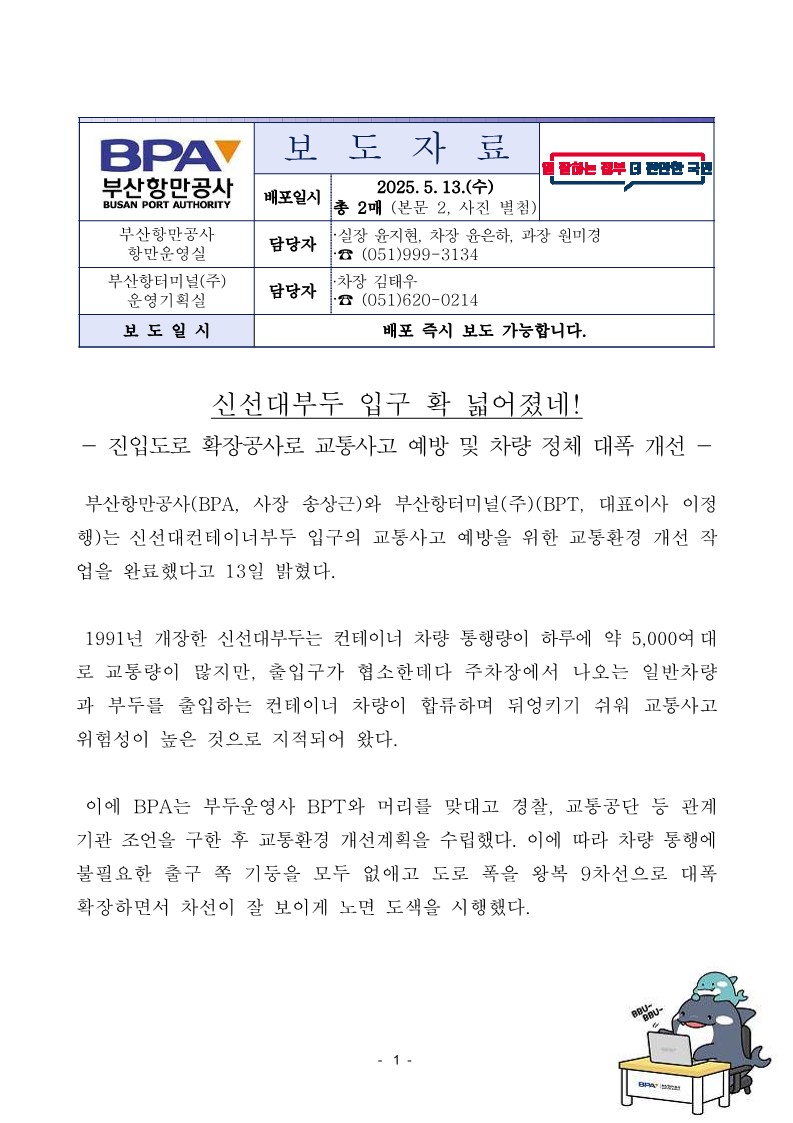 신선대부두 입구 확 넓어졌네!, 진입도로 확장공사로 교통사고 예방 및 차량 정체 대폭 개선