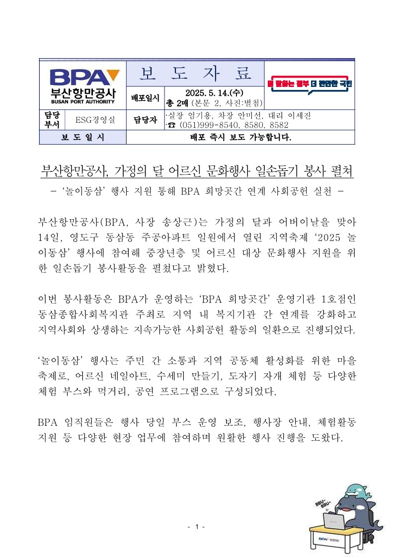 부산항만공사, 가정의 달 어르신 문화행사 일손돕기 봉사 펼쳐