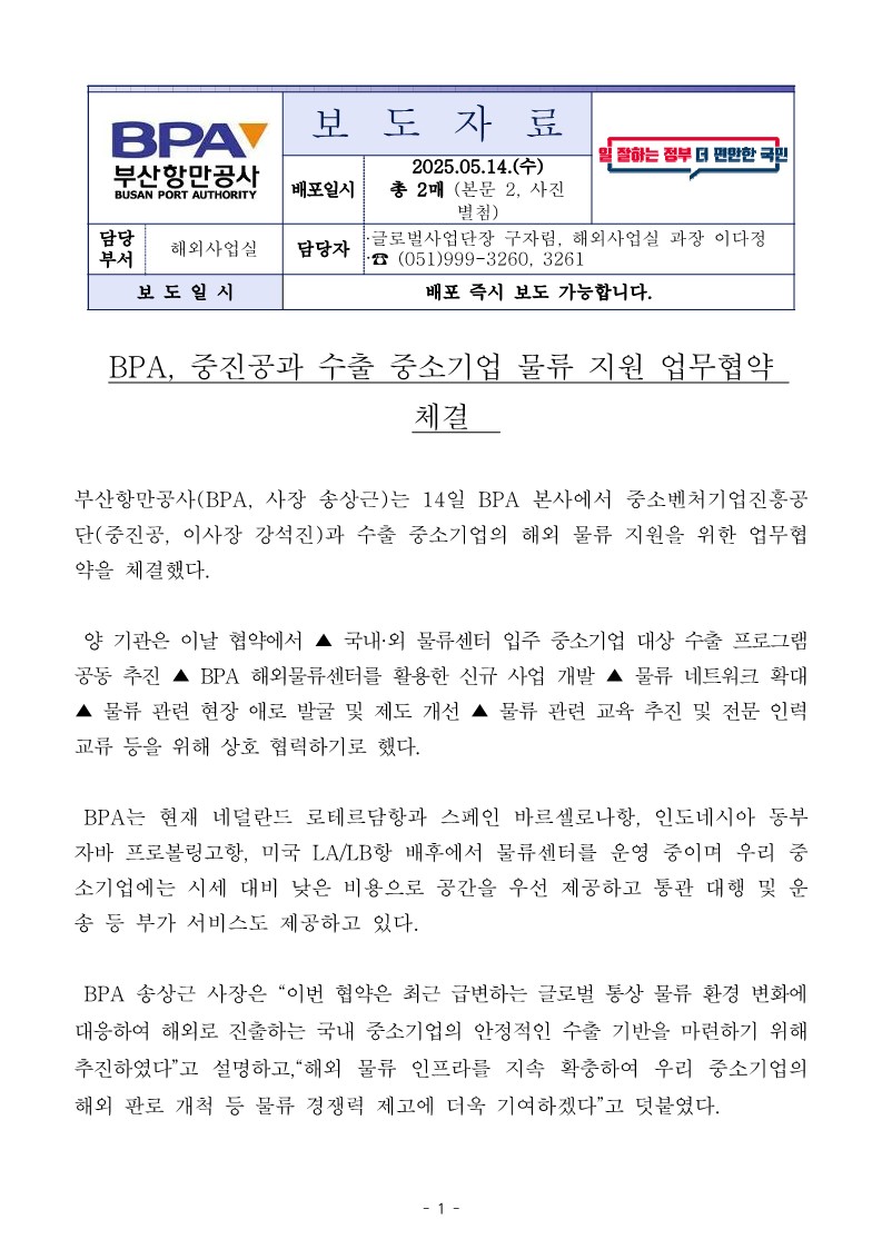 BPA, 중진공과 수출 중소기업 물류 지원 업무협약 체결