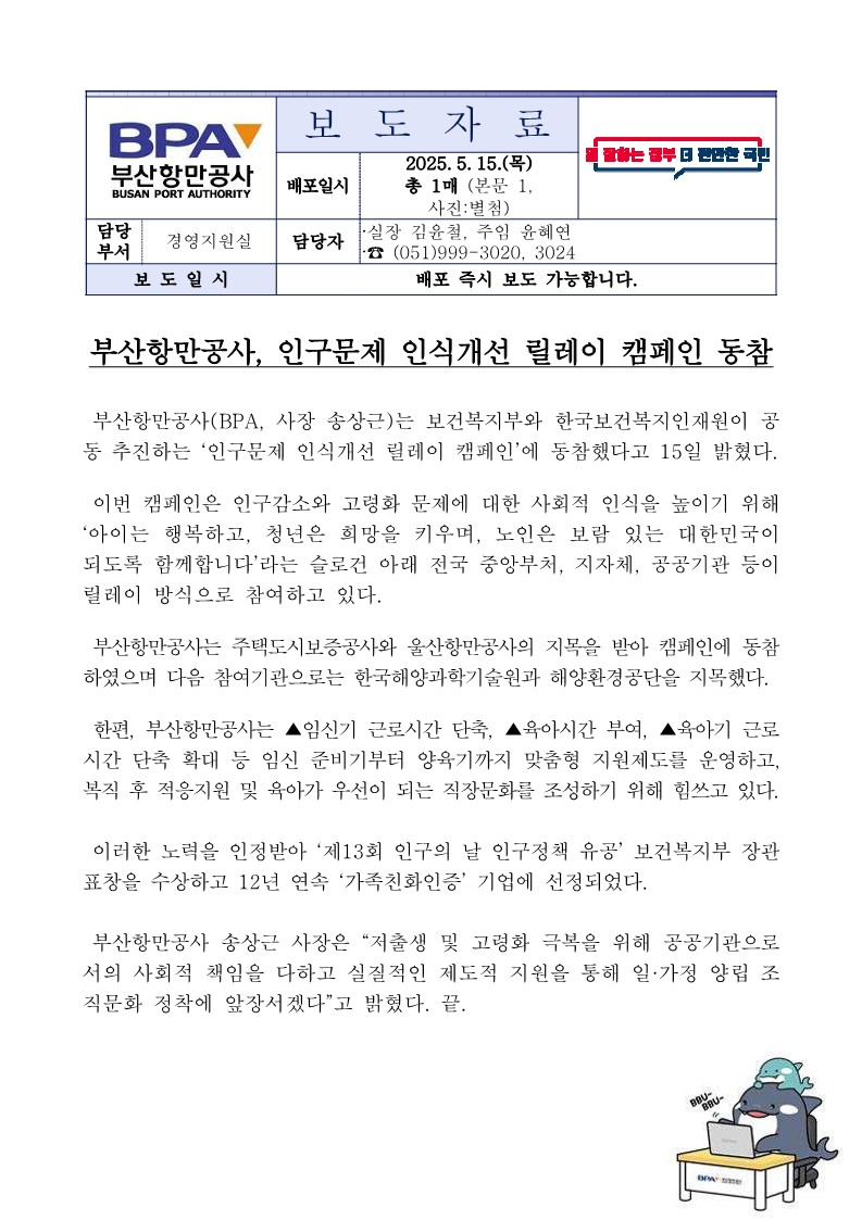 부산항만공사, 인구문제 인식개선 릴레이 캠페인 동참