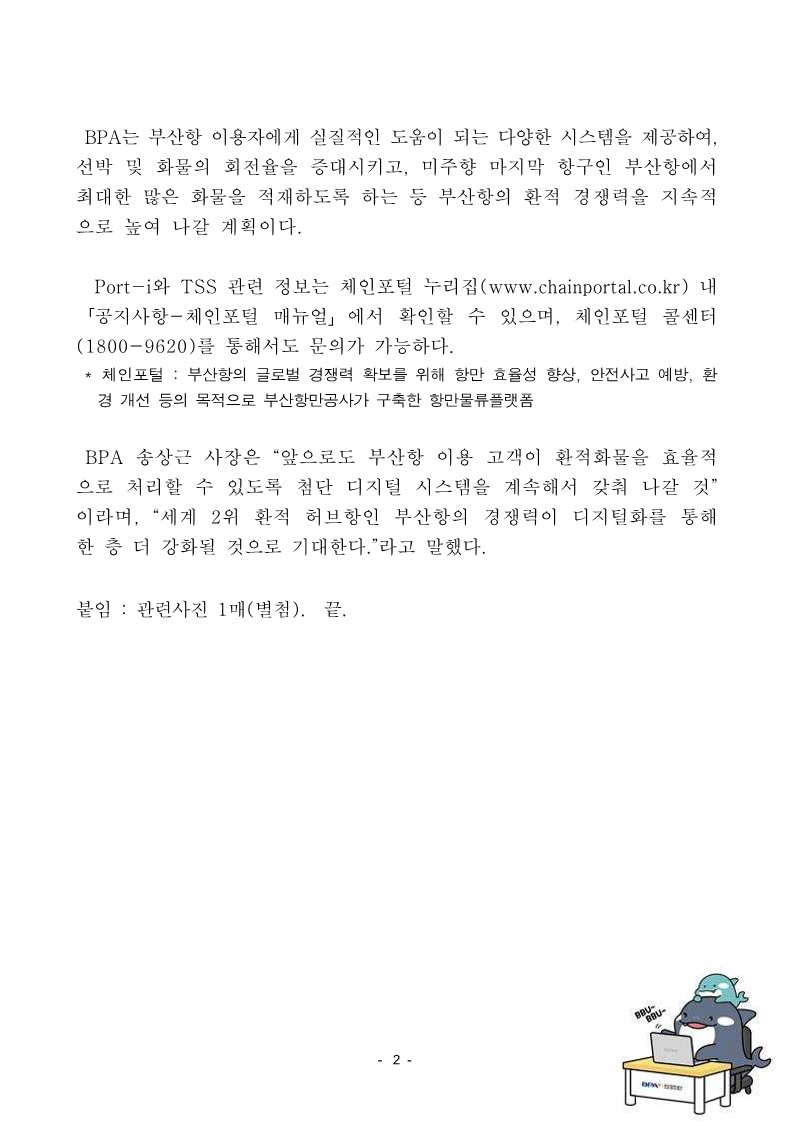 부산항만공사, 부산항 이용 선사 대상으로 환적 지원 시스템(Port-i 및 TSS) 설명회 개최