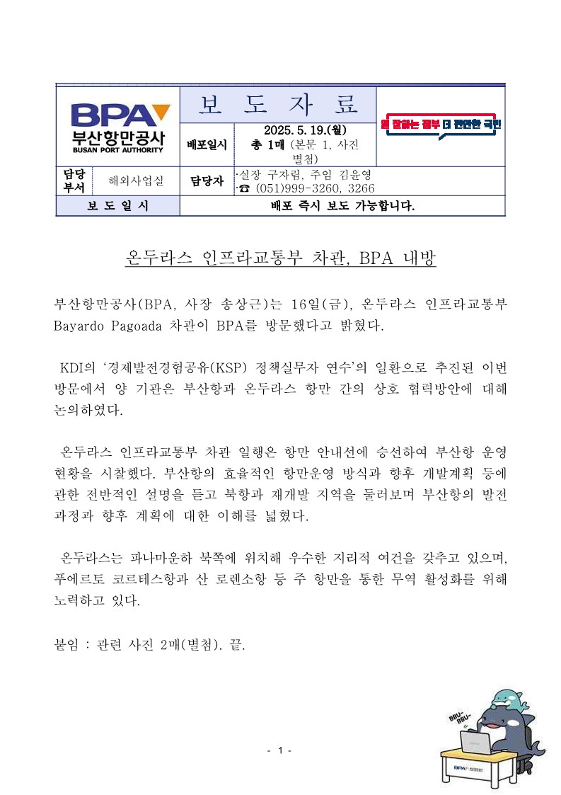 온두라스 인프라교통부 차관, BPA 내방