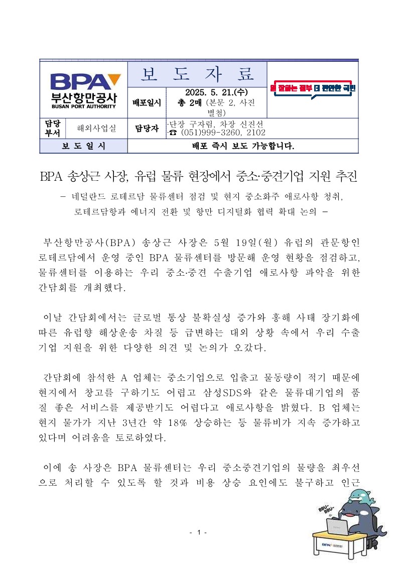 BPA 송상근 사장, 유럽 물류 현장에서 중소·중견기업 지원 추진