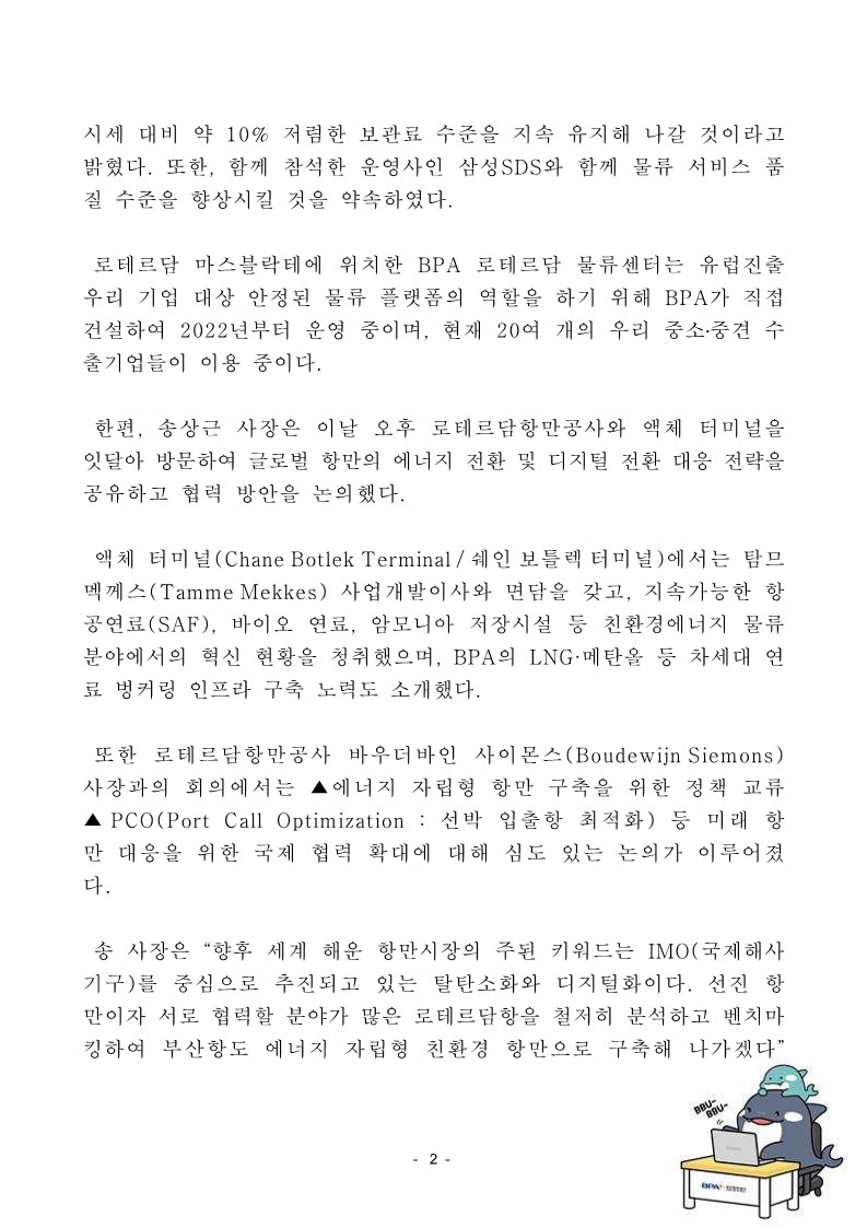 BPA 송상근 사장, 유럽 물류 현장에서 중소·중견기업 지원 추진