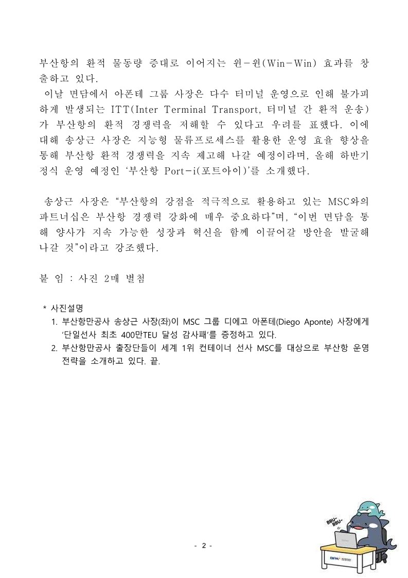 BPA 송상근 사장, 세계 1위 컨테이너 해운사 MSC 본사 방문