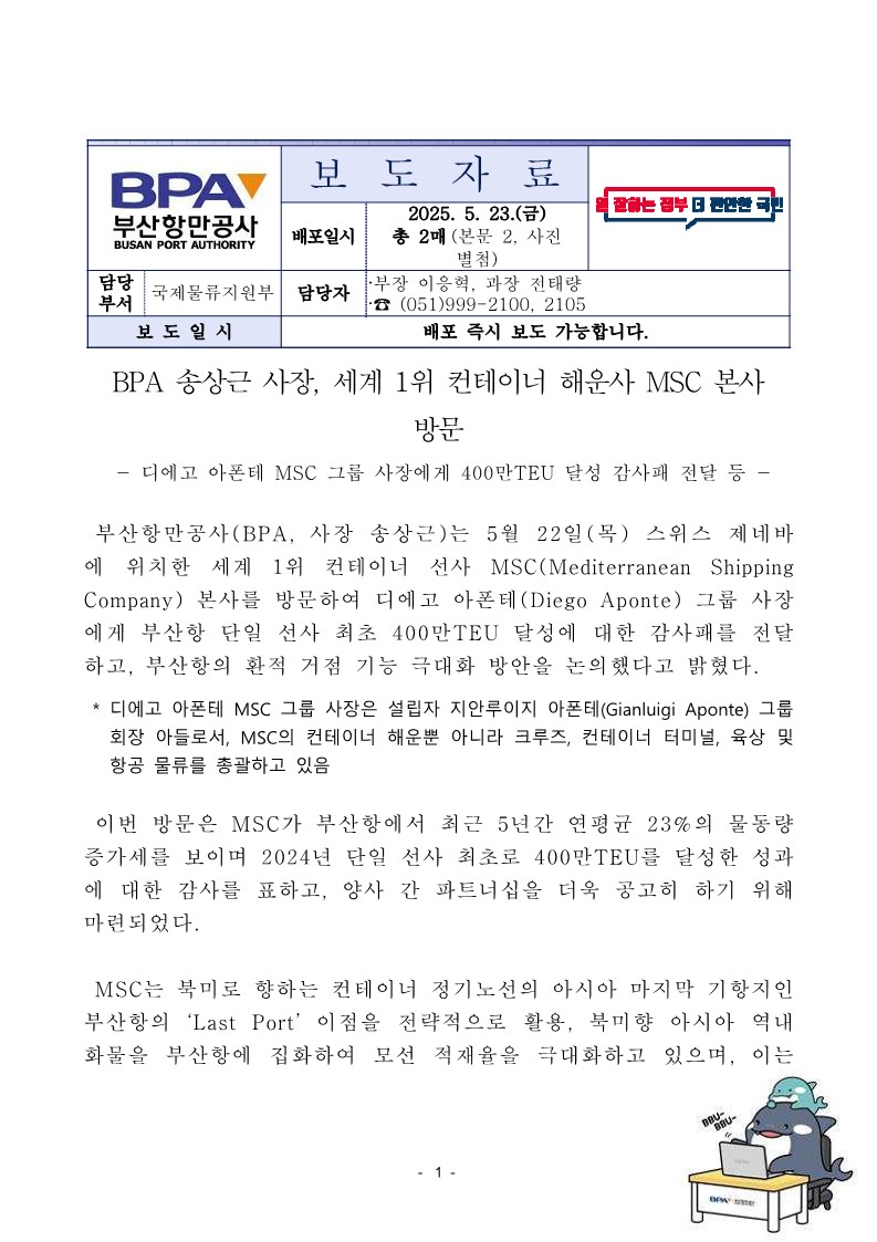 BPA 송상근 사장, 세계 1위 컨테이너 해운사 MSC 본사 방문