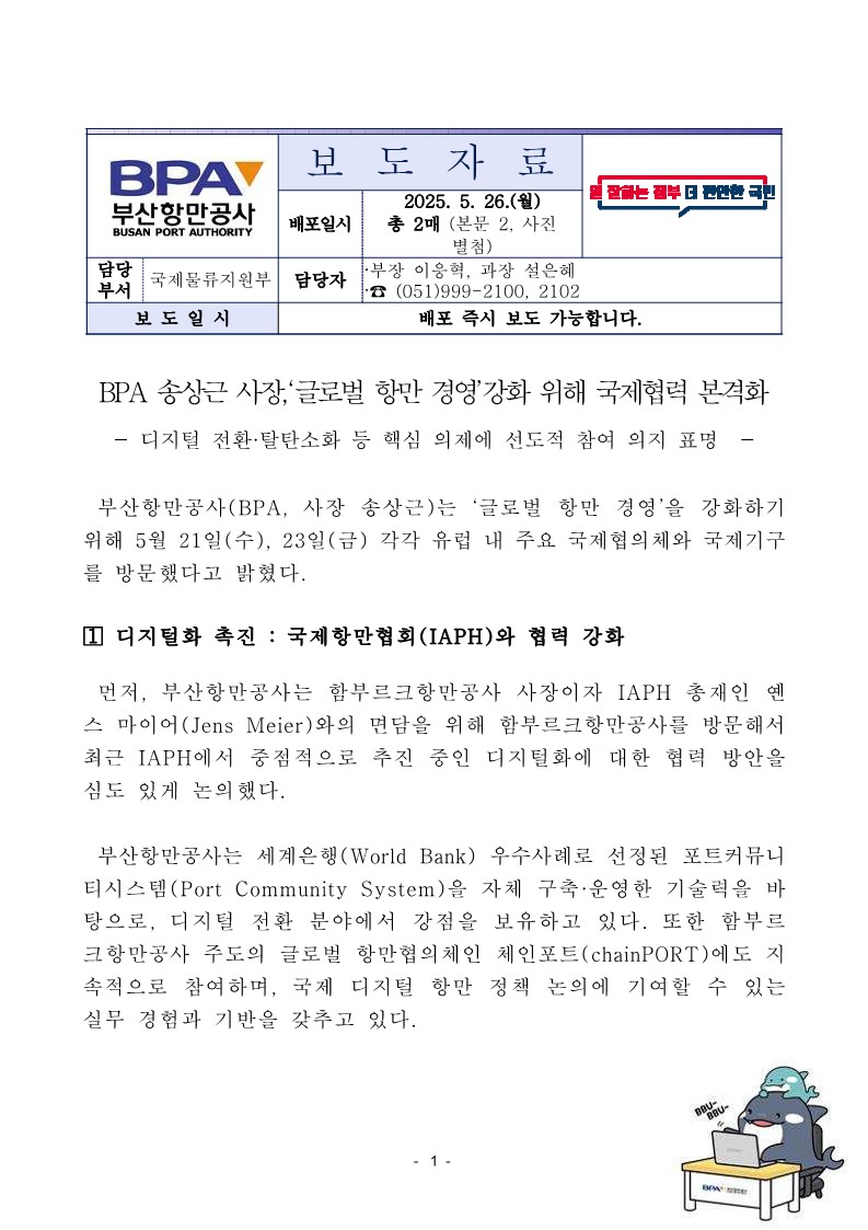 BPA 송상근 사장, 