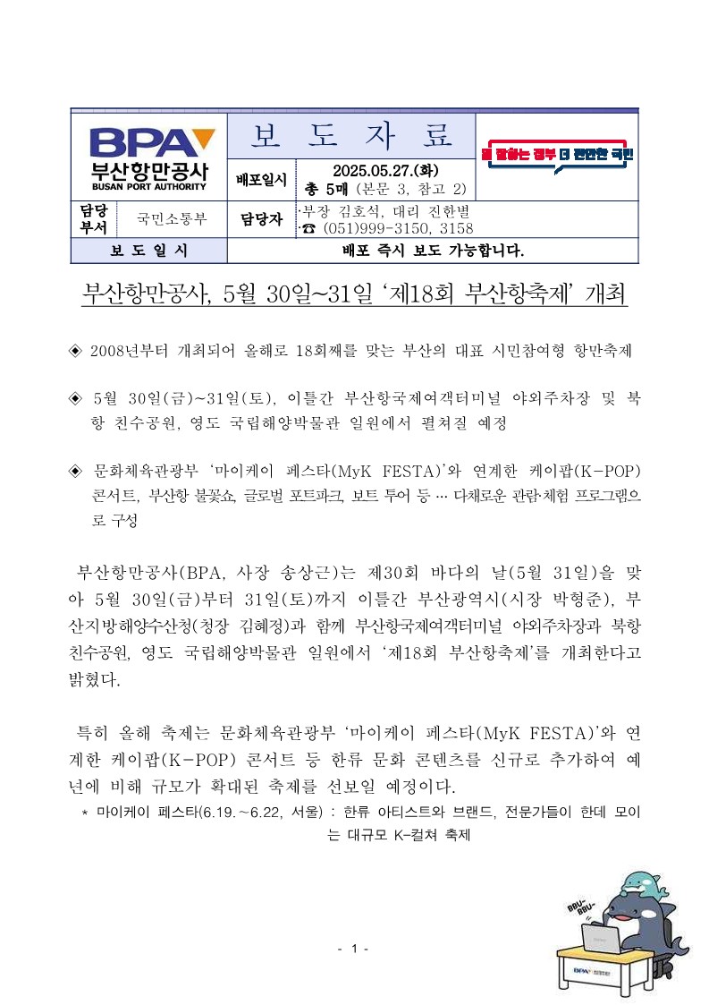 부산항만공사, 5월 30일~31일 