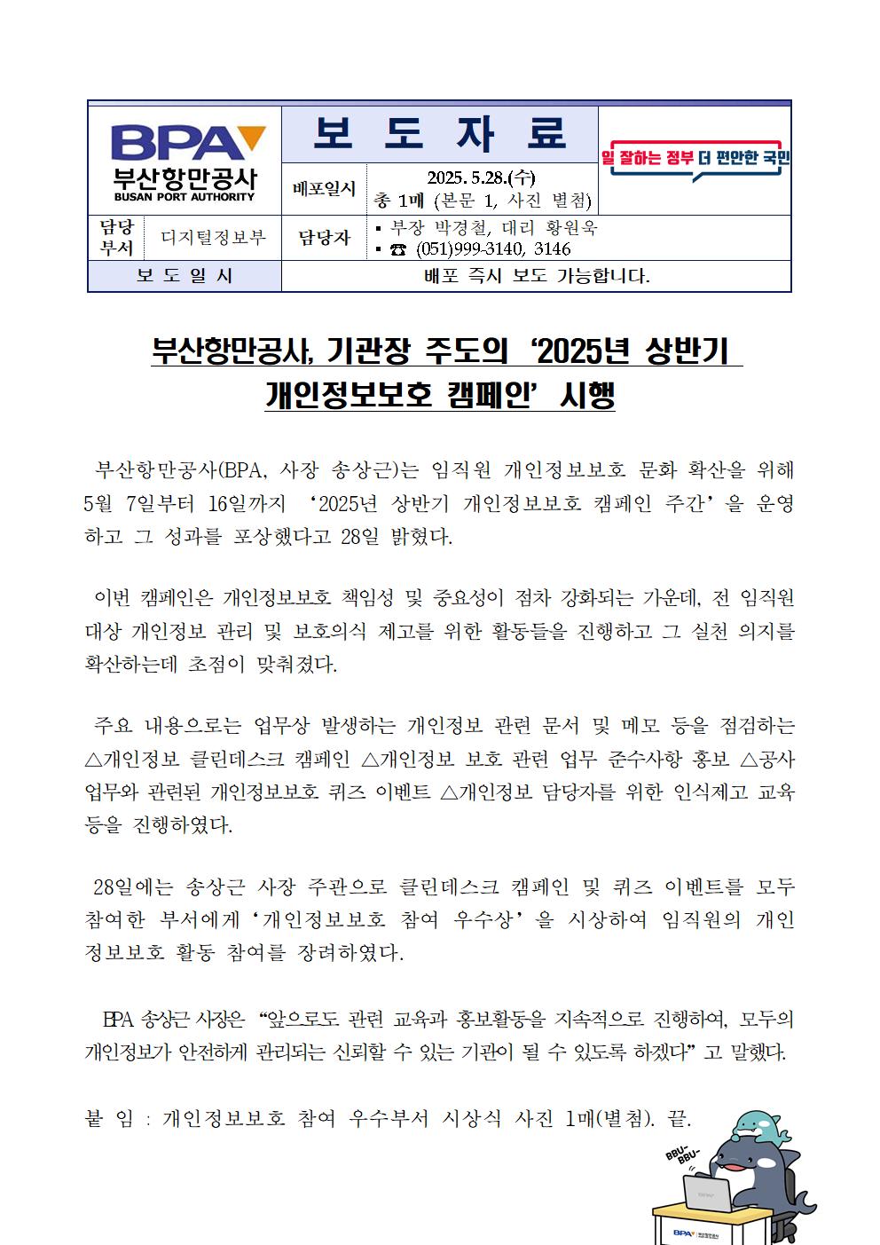BPA, 기관장 주도의 ‘2025년 상반기 개인정보보호 캠페인’ 시행