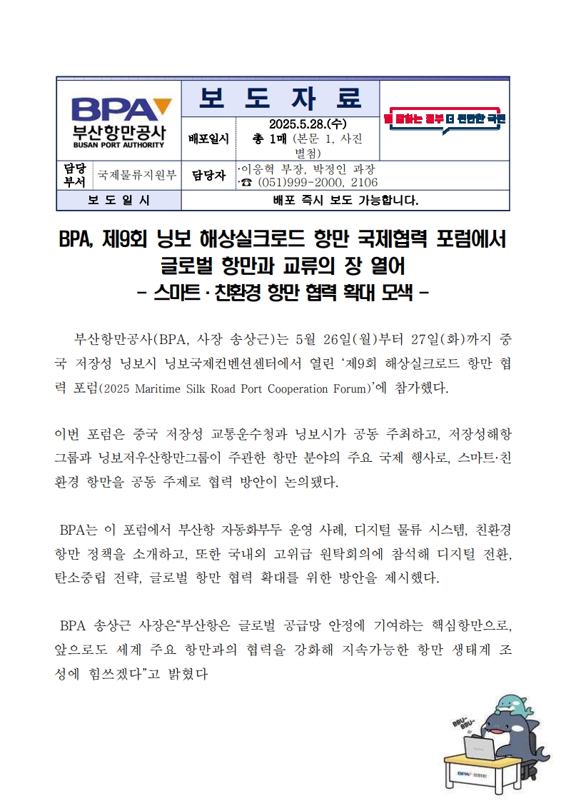 BPA, 제9회 닝보 해상실크로드 항만 국제협력 포럼에서 글로벌 항만과 교류의 장 열어