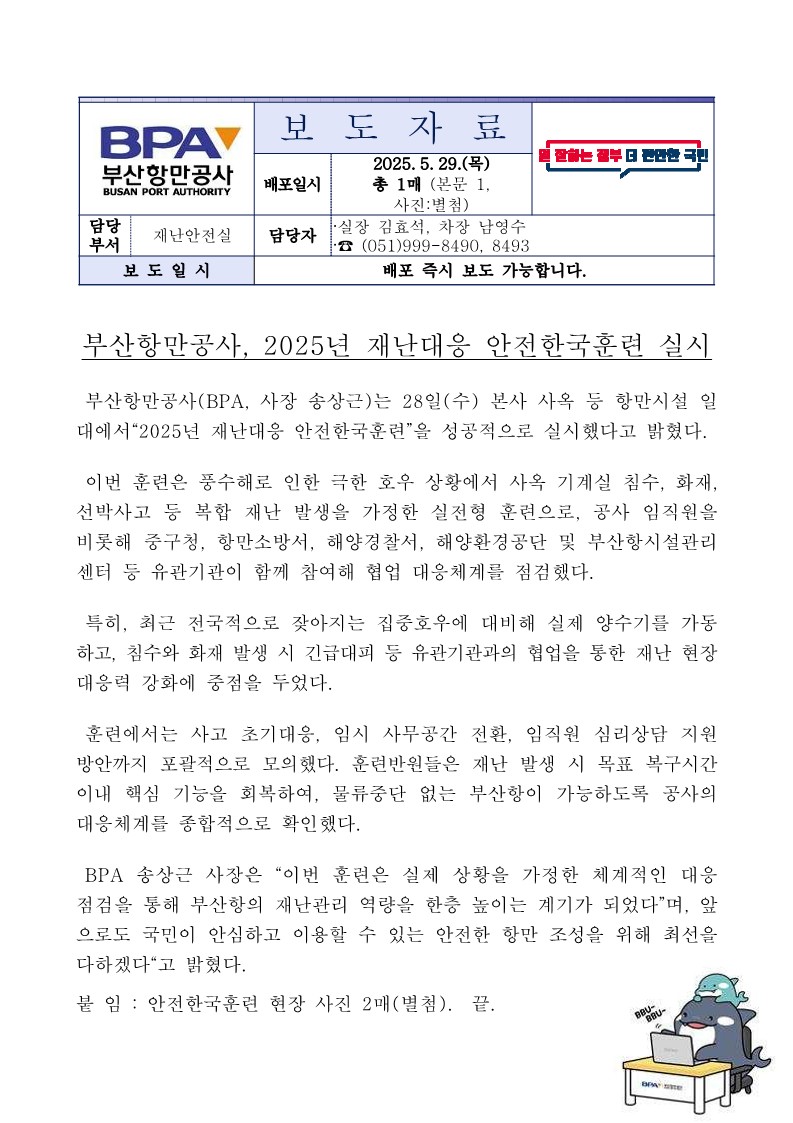 부산항만공사, 2025년 재난대응 안전한국훈련 실시