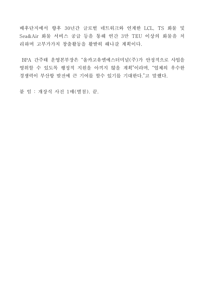 인도계 글로벌 물류기업 올카고 그룹, 부산 신항 진출