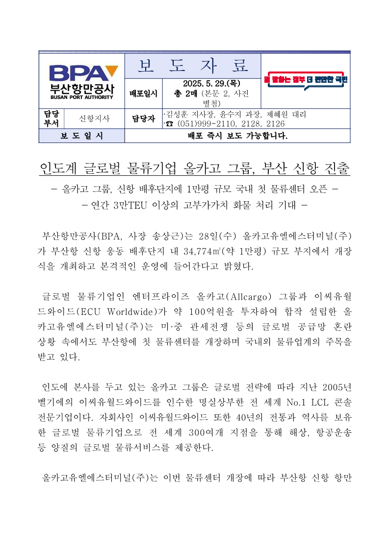 인도계 글로벌 물류기업 올카고 그룹, 부산 신항 진출