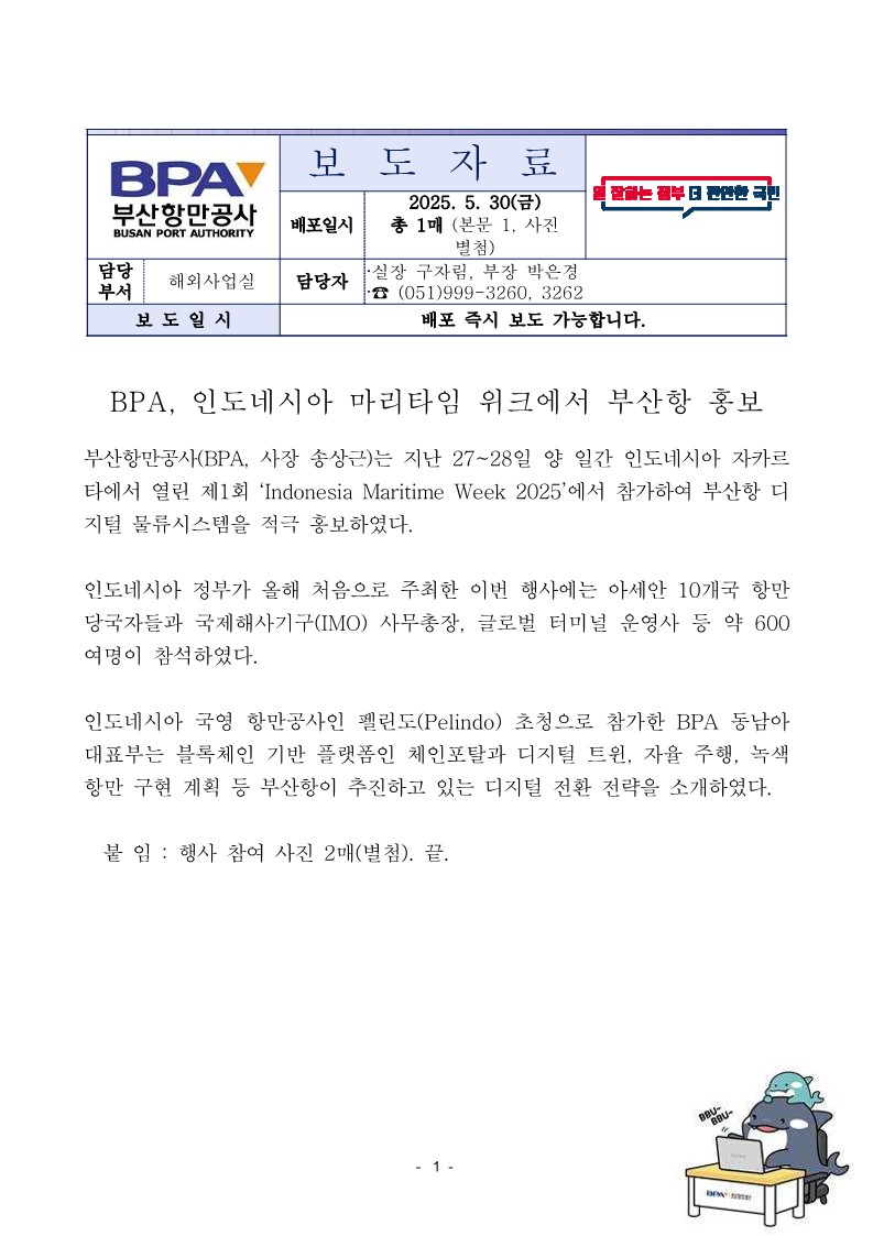 BPA, 인도네시아 마리타임 위크에서 부산항 홍보