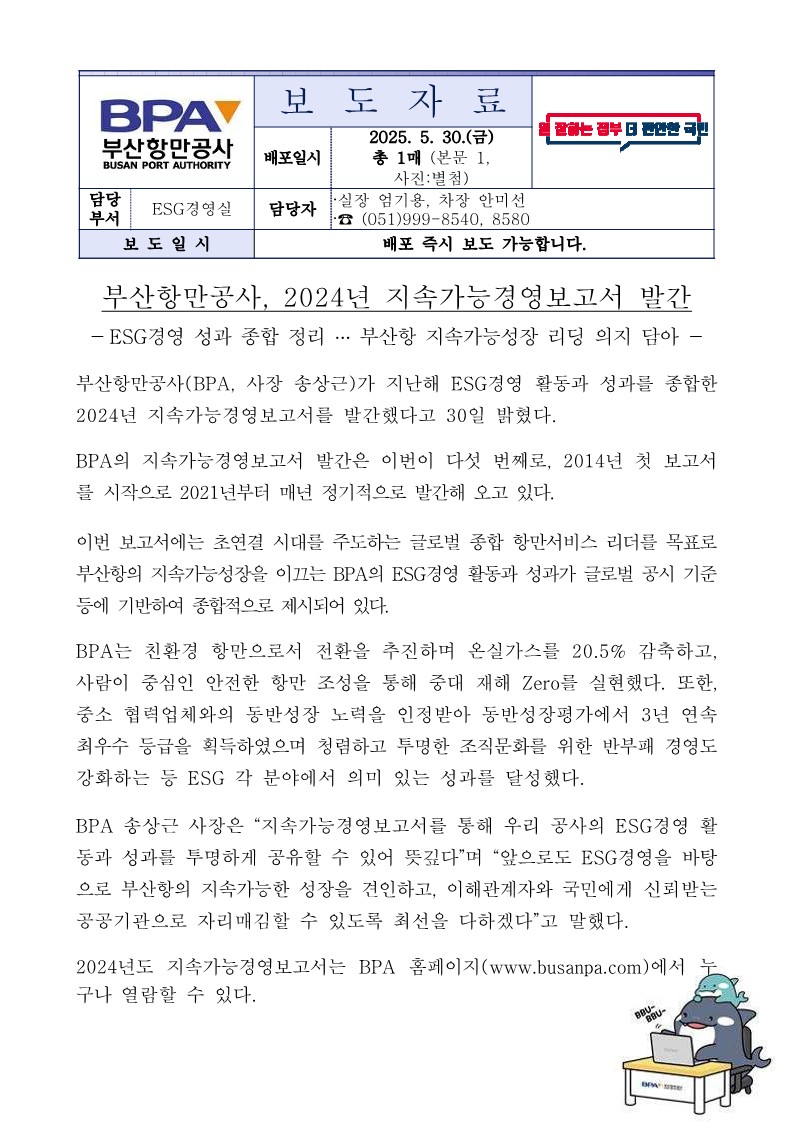 부산항만공사, 2024년 지속가능경영보고서 발간