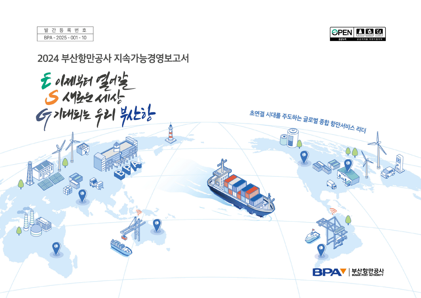 부산항만공사, 2024년 지속가능경영보고서 발간