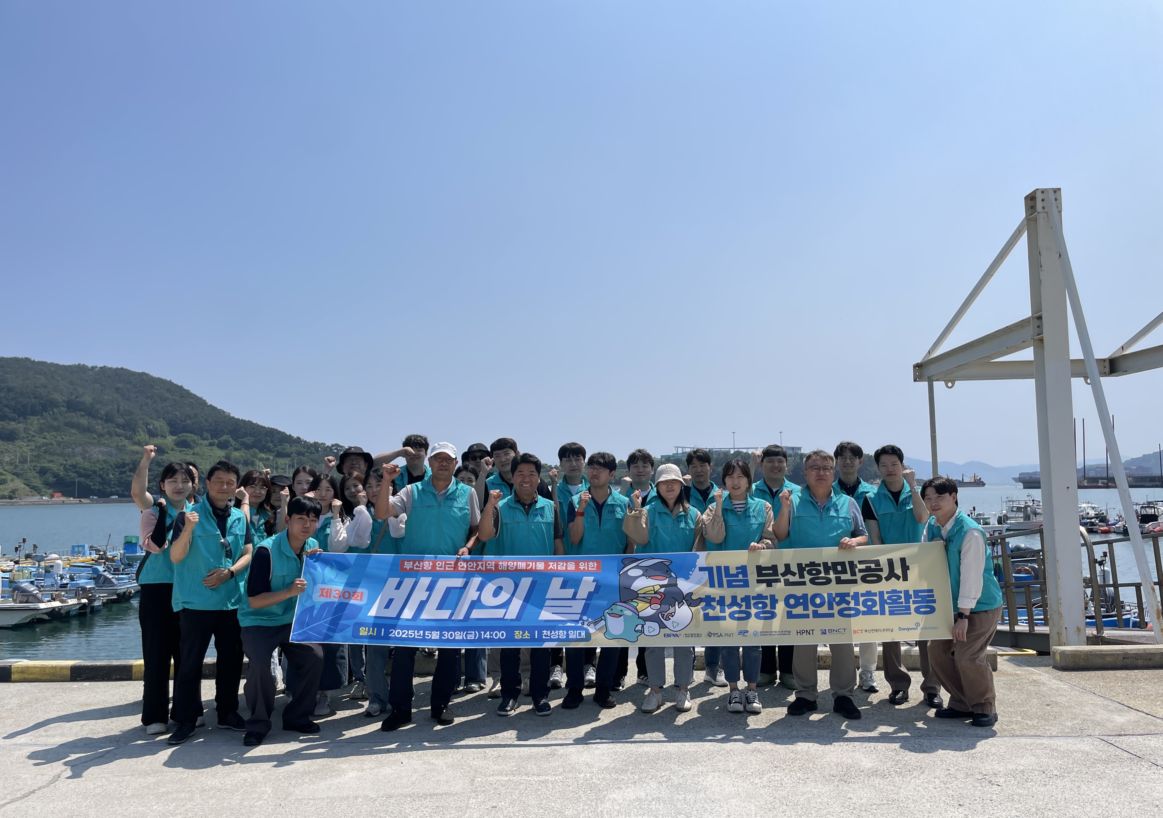BPA, 제30회 바다의 날 기념 부산항 신항 인근 천성항 일대 연안 정화활동 실시