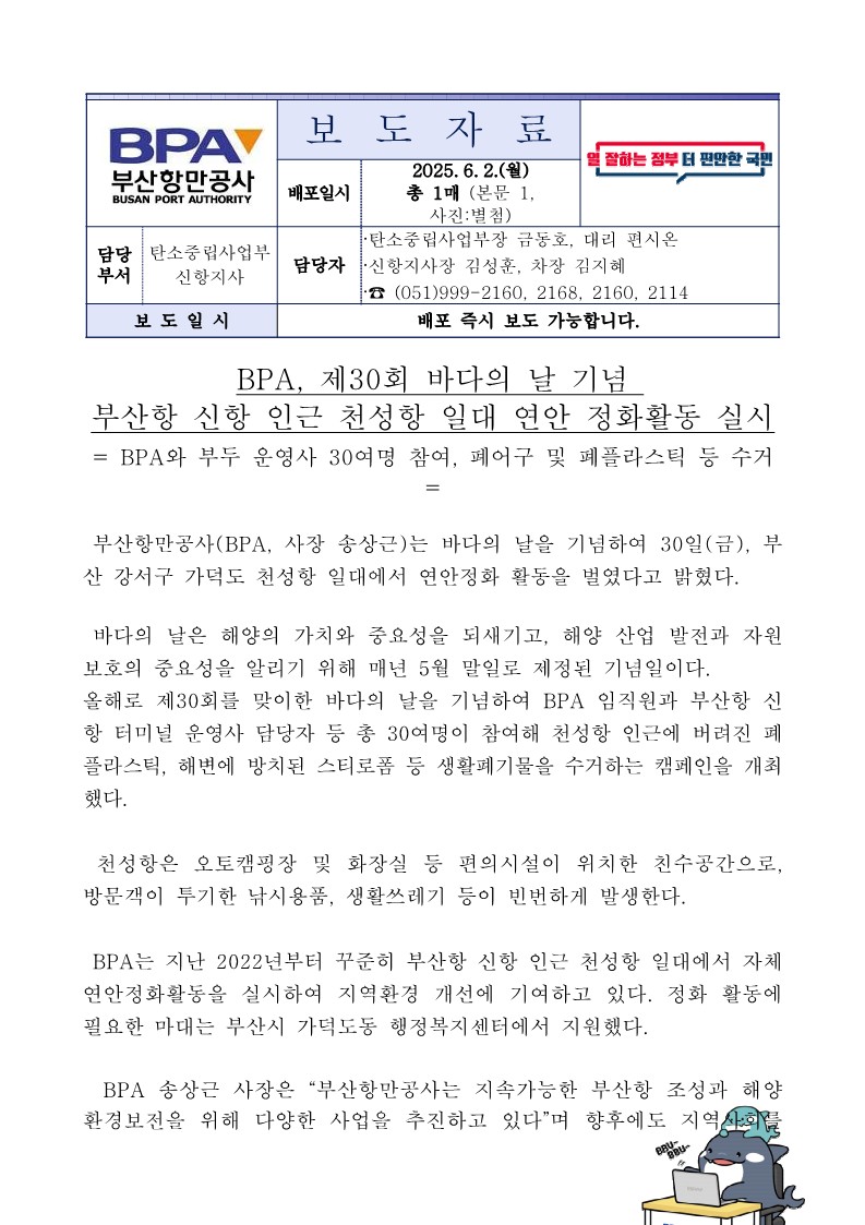BPA, 제30회 바다의 날 기념 부산항 신항 인근 천성항 일대 연안 정화활동 실시