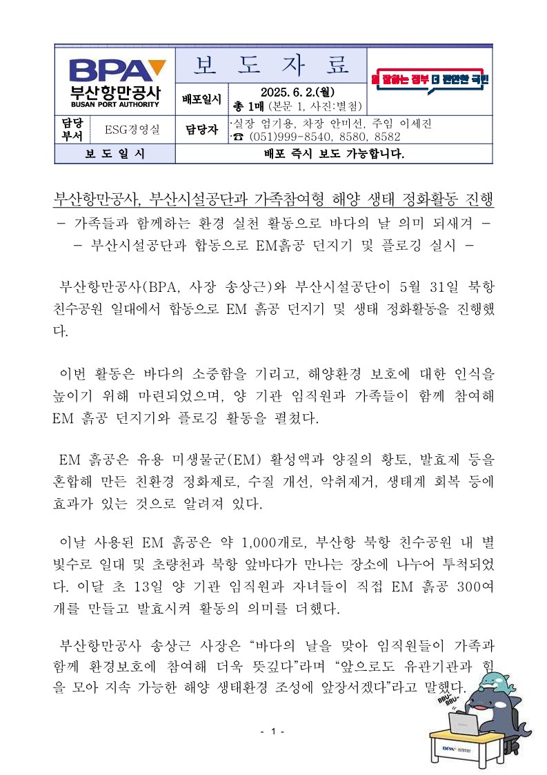 부산항만공사, 부산시설공단과 가족참여형 해양 생태 정화활동 진행